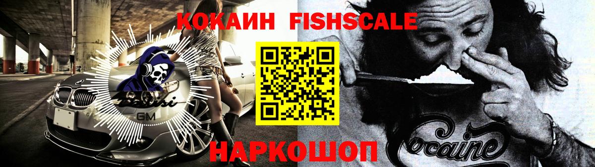 Кокаин FishScale Минусинск