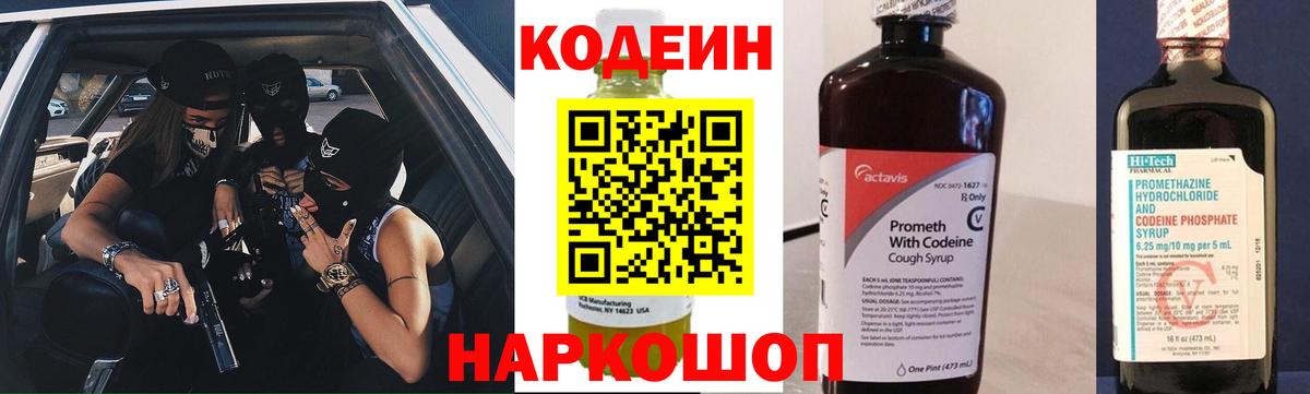 Кодеин напиток Lean (лин)  Вход с VPN  Codein Purple Drank  Минусинск 